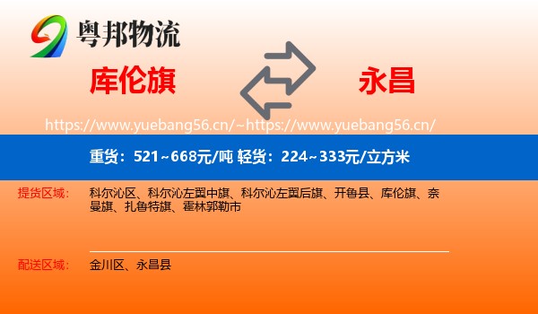 库伦旗到永昌县物流