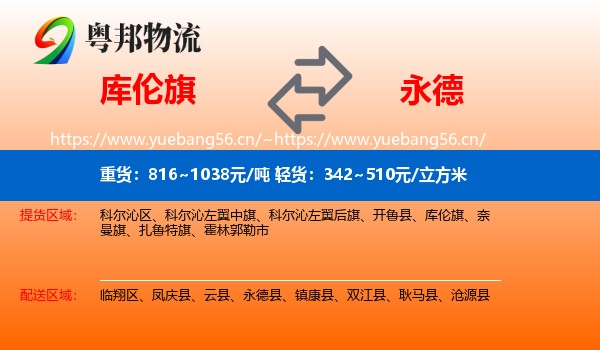 库伦旗到永德县物流