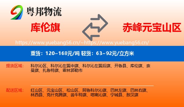 库伦旗到元宝山区物流