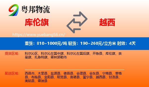 库伦旗到越西县物流专线名片