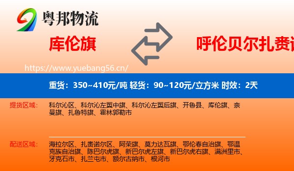 库伦旗到扎赉诺尔区物流 库伦旗到扎赉诺尔区物流专线名片