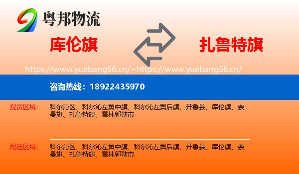 库伦旗到扎鲁特旗物流