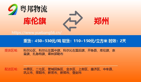 库伦旗到郑州物流专线名片