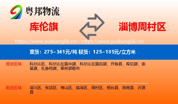 库伦旗到周村区物流