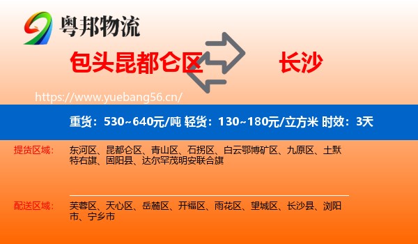包头昆都仑区到长沙物流专线名片