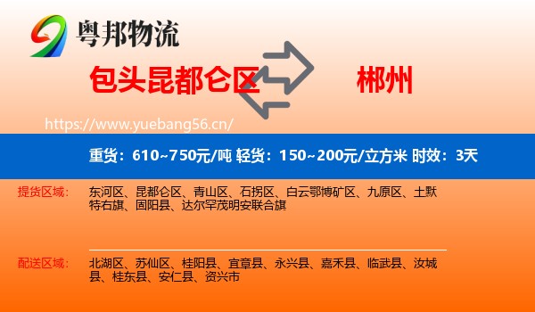 包头昆都仑区到郴州物流 包头昆都仑区到郴州物流专线名片