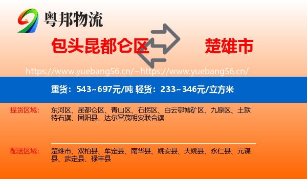 包头昆都仑区到楚雄市物流