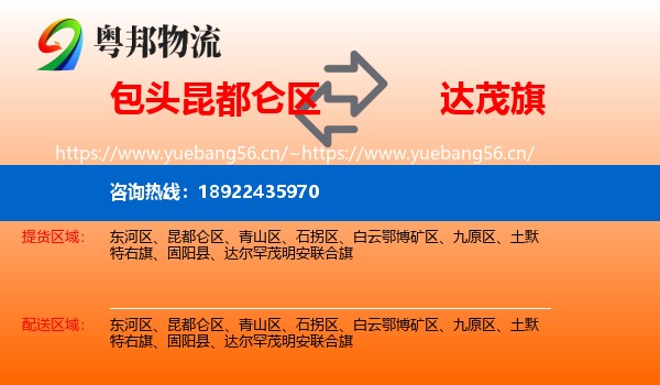 包头昆都仑区到达尔罕茂明安联合旗物流