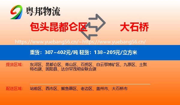 包头昆都仑区到大石桥市物流