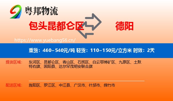 包头昆都仑区到德阳物流 包头昆都仑区到德阳物流专线名片