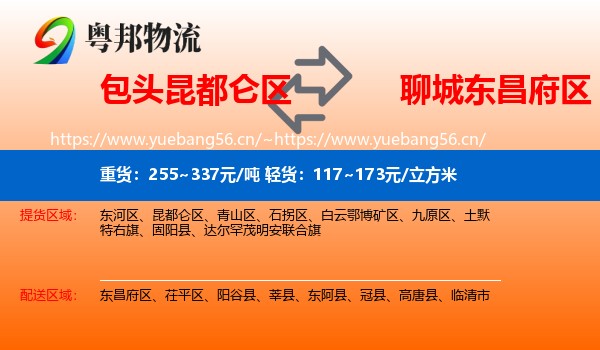 包头昆都仑区到东昌府区物流
