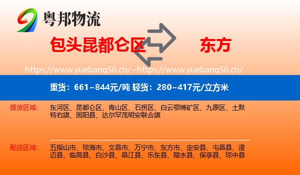 包头昆都仑区到东方市物流