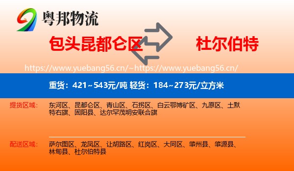 包头昆都仑区到杜尔伯特县物流