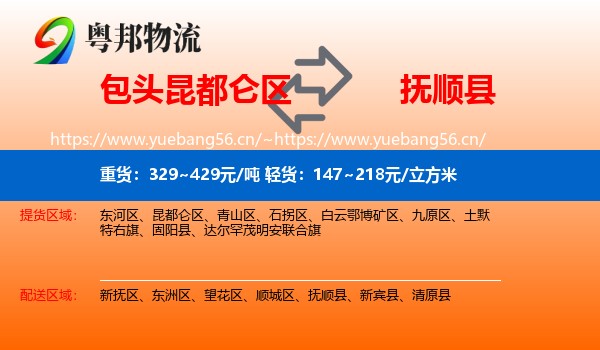 包头昆都仑区到抚顺县物流