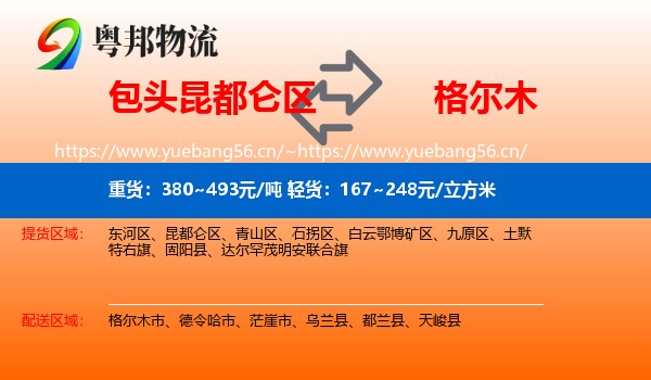 包头昆都仑区到格尔木市物流