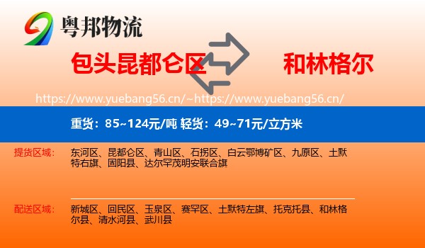 包头昆都仑区到和林格尔县物流