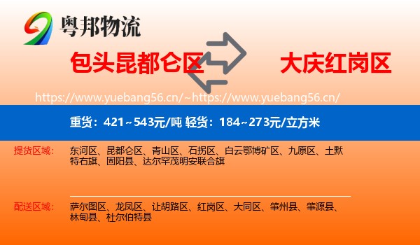 包头昆都仑区到红岗区物流