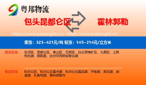 包头昆都仑区到霍林郭勒市物流