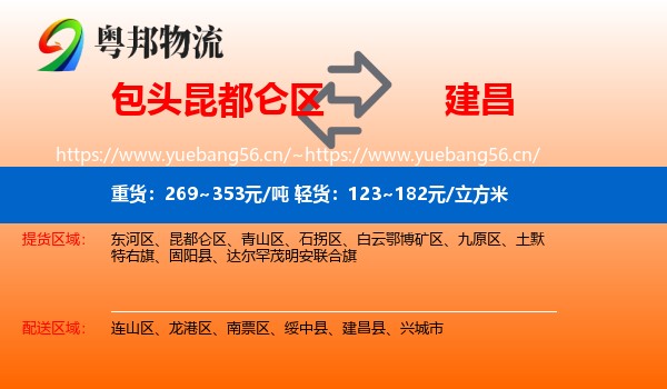 包头昆都仑区到建昌县物流