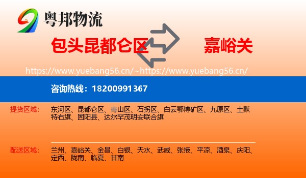 包头昆都仑区到嘉峪关物流