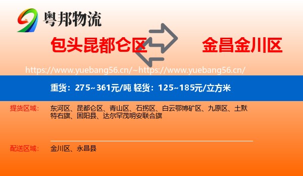 包头昆都仑区到金川区物流