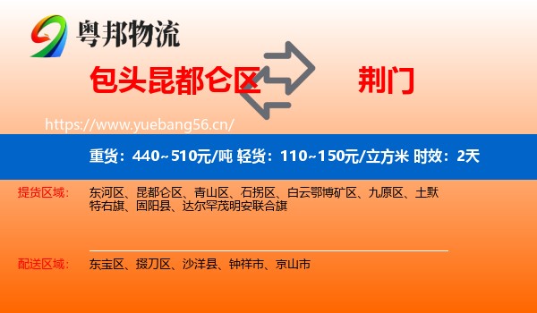包头昆都仑区到荆门物流 包头昆都仑区到荆门物流专线名片