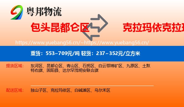包头昆都仑区到克拉玛依区物流