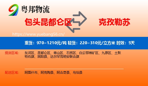包头昆都仑区到克孜勒苏物流专线名片
