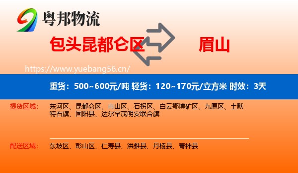 包头昆都仑区到眉山物流 包头昆都仑区到眉山物流专线名片
