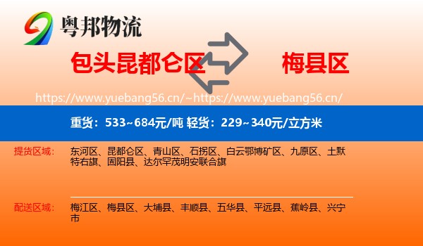 包头昆都仑区到梅县区物流