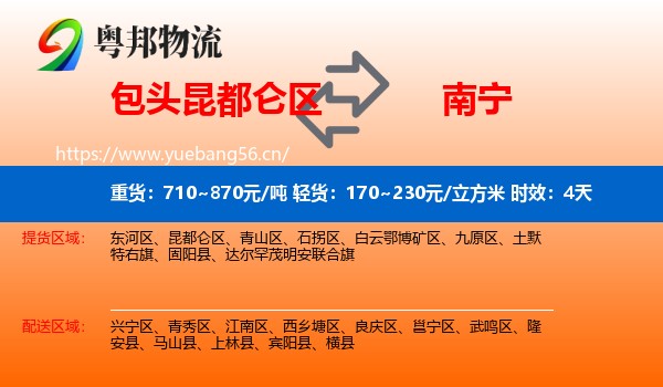 包头昆都仑区到南宁物流专线名片