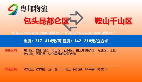 包头昆都仑区到千山区物流