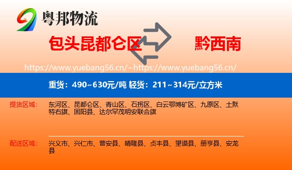 包头昆都仑区到黔西南物流