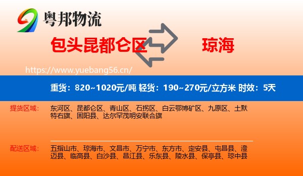包头昆都仑区到琼海市物流 包头昆都仑区到琼海市物流专线名片