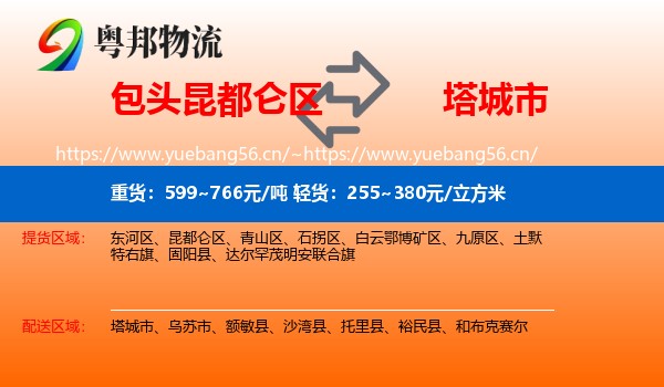 包头昆都仑区到塔城市物流