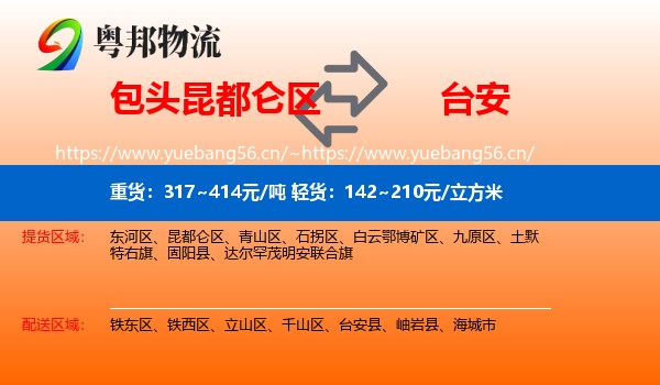 包头昆都仑区到台安县物流