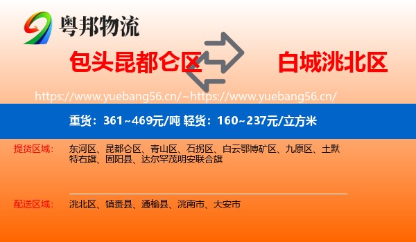 包头昆都仑区到洮北区物流
