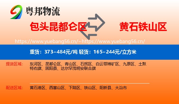 包头昆都仑区到铁山区物流