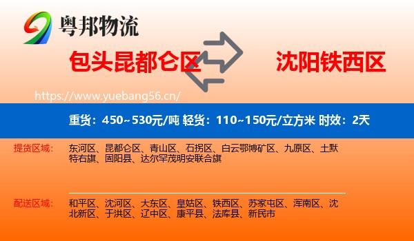 包头昆都仑区到铁西区物流专线名片