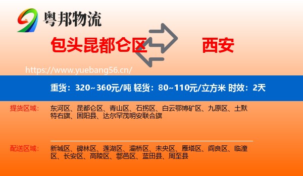 包头昆都仑区到西安物流专线名片