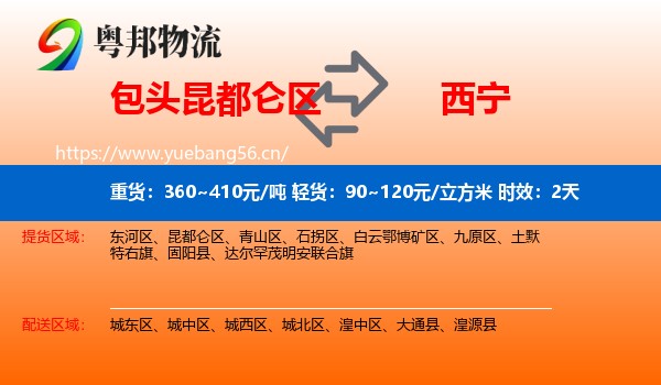 包头昆都仑区到西宁物流专线名片
