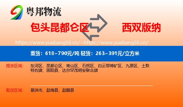 包头昆都仑区到西双版纳物流