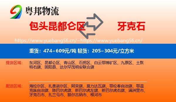 包头昆都仑区到牙克石市物流