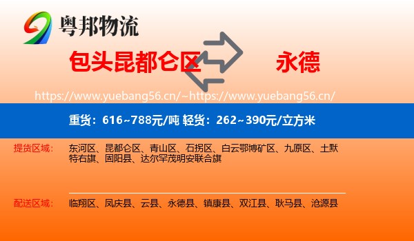 包头昆都仑区到永德县物流