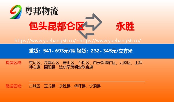 包头昆都仑区到永胜县物流