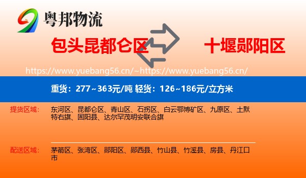 包头昆都仑区到郧阳区物流