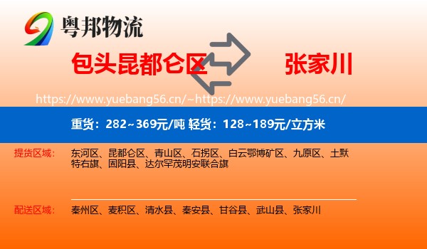 包头昆都仑区到张家川物流