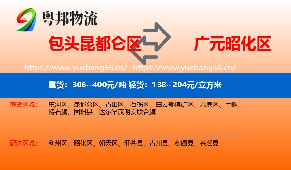 包头昆都仑区到昭化区物流