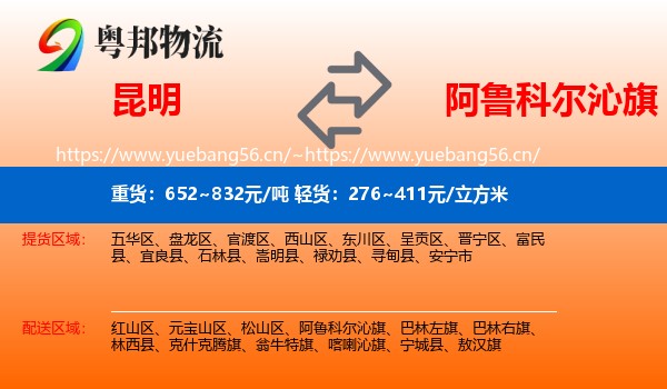 昆明到阿鲁科尔沁旗物流