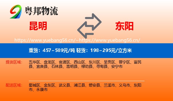 昆明到东阳市物流